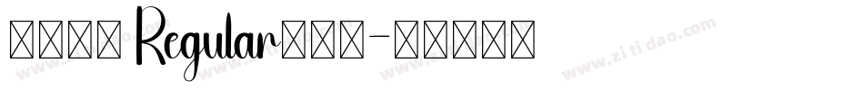 正風毛筆 Regular生成器字体转换